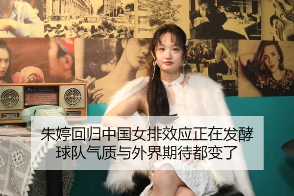 朱婷回归中国女排效应正在发酵 球队气质与外界期待都变了